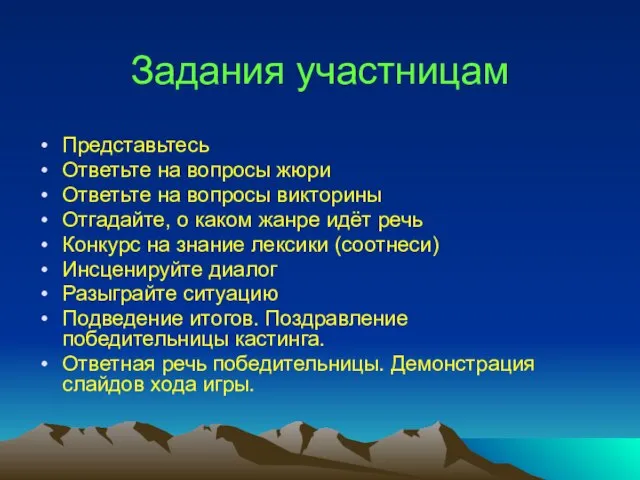 Задания участницам Представьтесь Ответьте на вопросы жюри Ответьте на вопросы викторины Отгадайте,