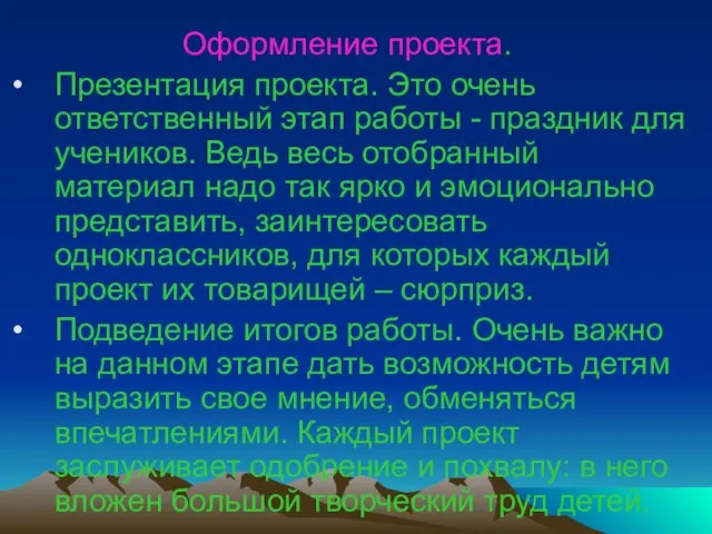 Оформление проекта. Презентация проекта. Это очень ответственный этап работы - праздник для