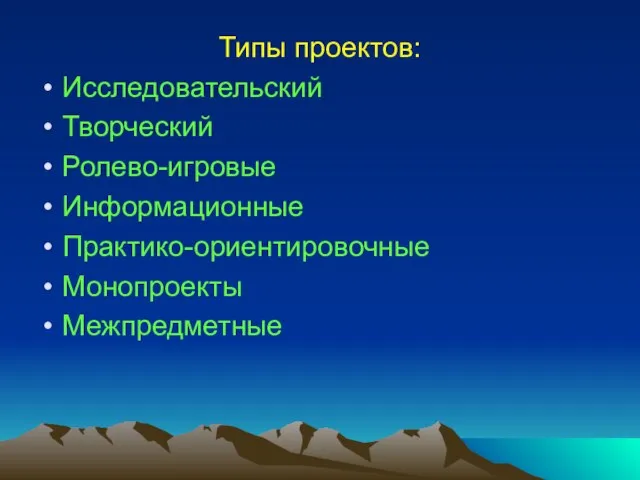 Типы проектов: Исследовательский Творческий Ролево-игровые Информационные Практико-ориентировочные Монопроекты Межпредметные