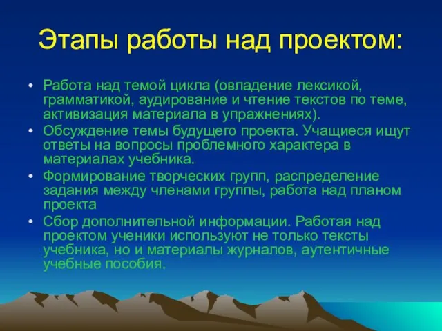 Этапы работы над проектом: Работа над темой цикла (овладение лексикой, грамматикой, аудирование