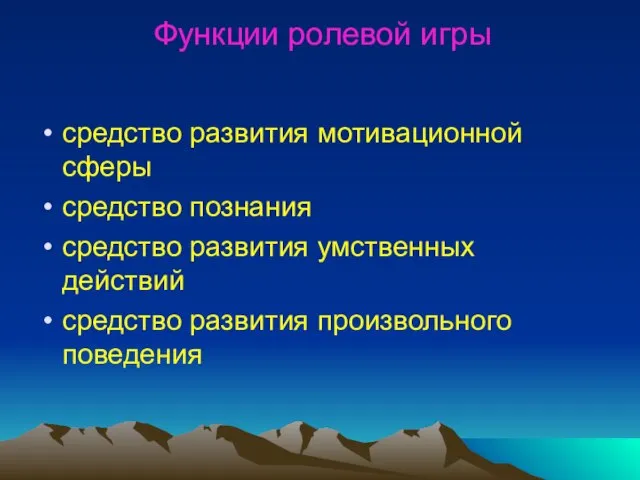 Функции ролевой игры средство развития мотивационной сферы средство познания средство развития умственных