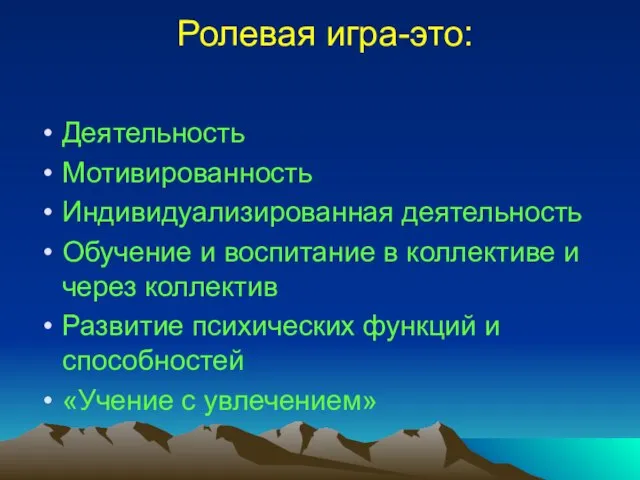 Ролевая игра-это: Деятельность Мотивированность Индивидуализированная деятельность Обучение и воспитание в коллективе и