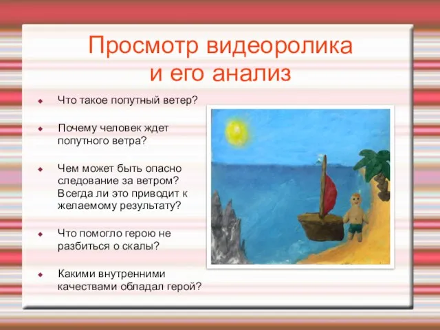 Просмотр видеоролика и его анализ Что такое попутный ветер? Почему человек ждет