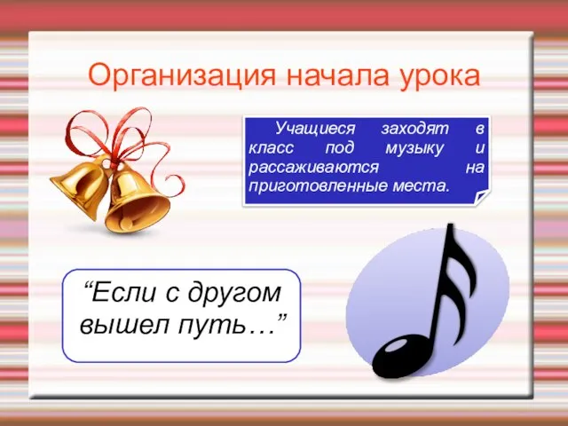 Организация начала урока “Если с другом вышел путь…” Учащиеся заходят в класс