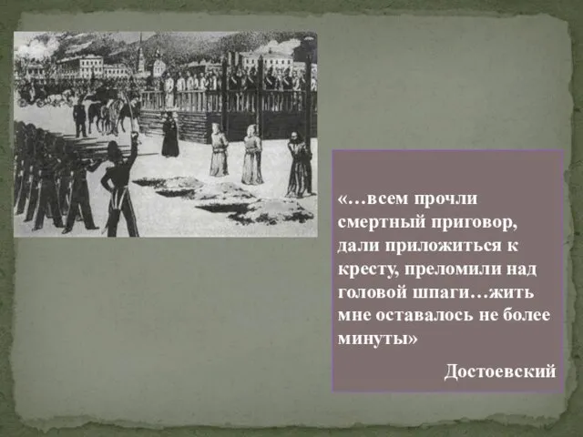 «…всем прочли смертный приговор, дали приложиться к кресту, преломили над головой шпаги…жить