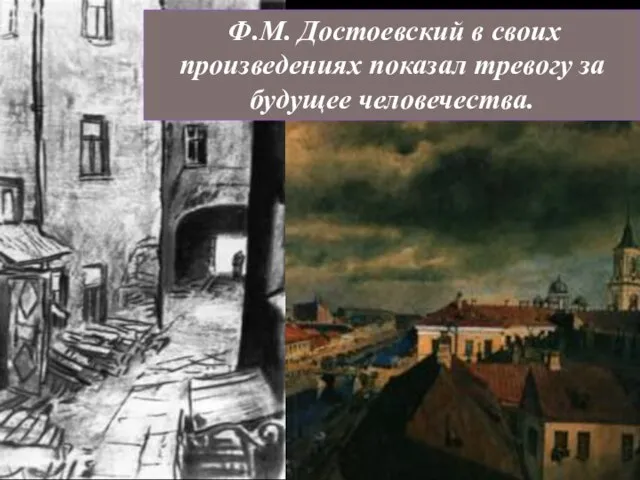 Ф.М. Достоевский в своих произведениях показал тревогу за будущее человечества.