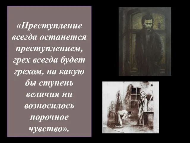 «Преступление всегда останется преступлением, грех всегда будет грехом, на какую бы ступень