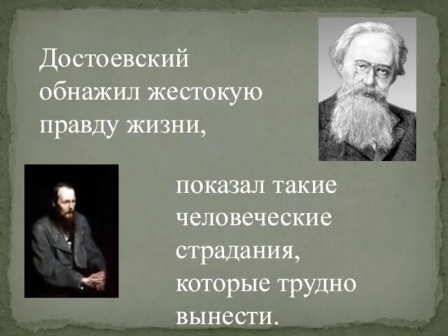 Достоевский обнажил жестокую правду жизни, показал такие человеческие страдания, которые трудно вынести.