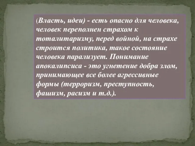 (Власть, идеи) - есть опасно для человека, человек переполнен страхом к тоталитаризму,