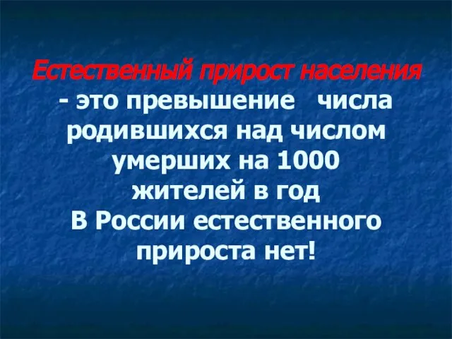 Естественный прирост населения - это превышение числа родившихся над числом умерших на