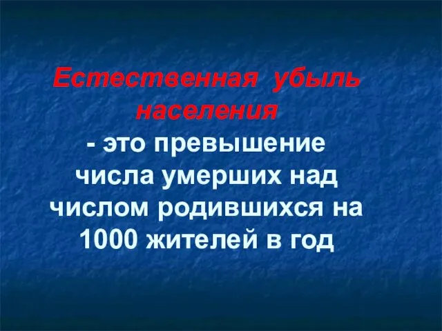 Естественная убыль населения - это превышение числа умерших над числом родившихся на 1000 жителей в год