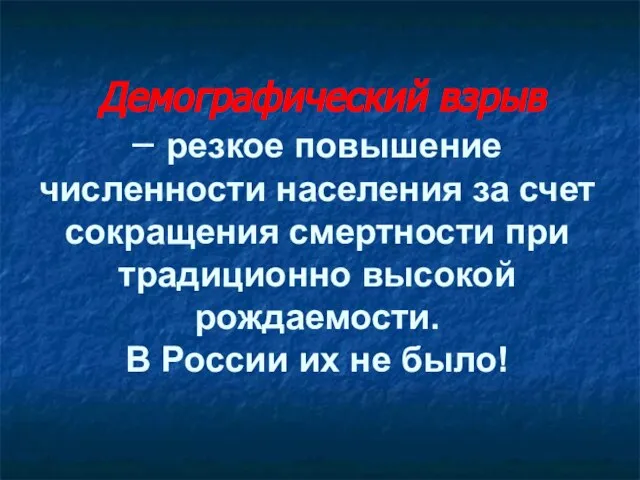 Демографический взрыв – резкое повышение численности населения за счет сокращения смертности при