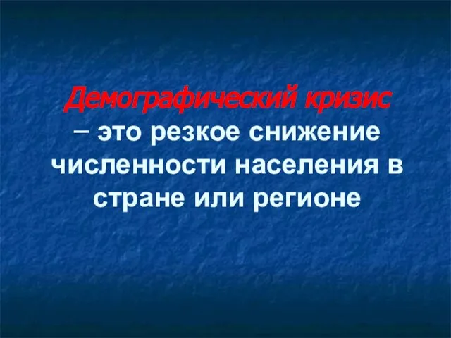 Демографический кризис – это резкое снижение численности населения в стране или регионе