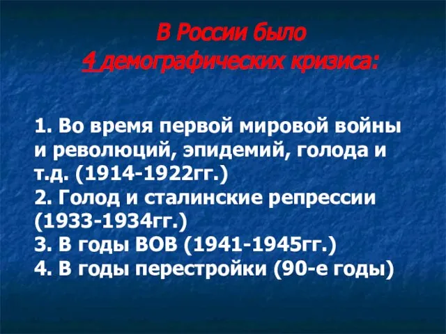 1. Во время первой мировой войны и революций, эпидемий, голода и т.д.