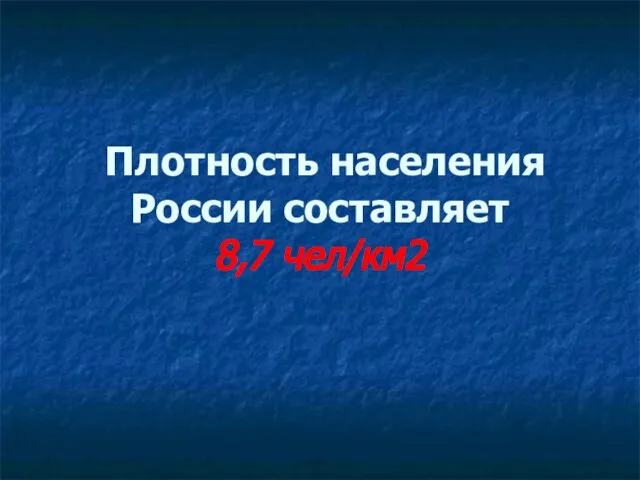 Плотность населения России составляет 8,7 чел/км2