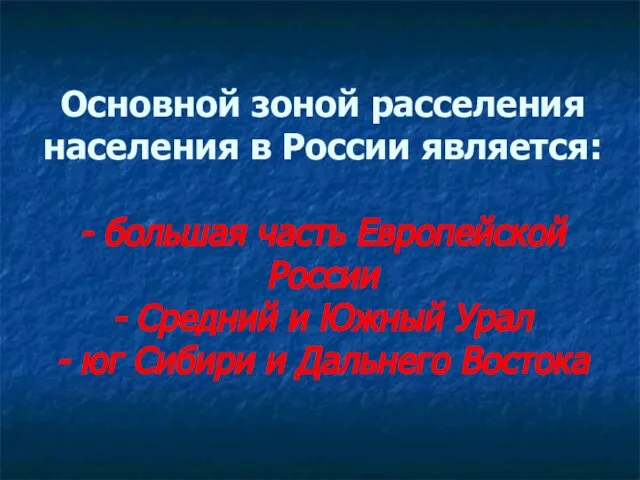 Основной зоной расселения населения в России является: - большая часть Европейской России