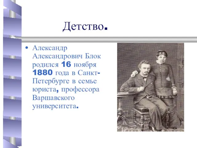 Детство. Александр Александрович Блок родился 16 ноября 1880 года в Санкт-Петербурге в