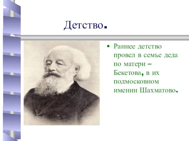 Детство. Раннее детство провел в семье деда по матери – Бекетова, в их подмосковном имении Шахматово.