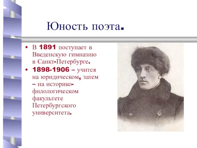 Юность поэта. В 1891 поступает в Введенскую гимназию в Санкт-Петербурге. 1898-1906 –