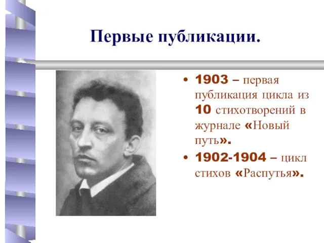 1903 – первая публикация цикла из 10 стихотворений в журнале «Новый путь».