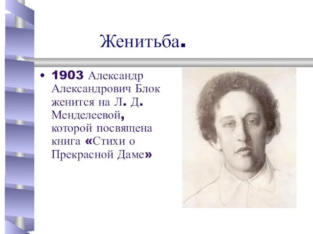 Женитьба. 1903 Александр Александрович Блок женится на Л. Д. Менделеевой, которой посвящена