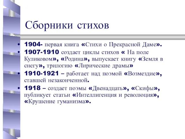 Сборники стихов 1904- первая книга «Стихи о Прекрасной Даме». 1907-1910 создает циклы