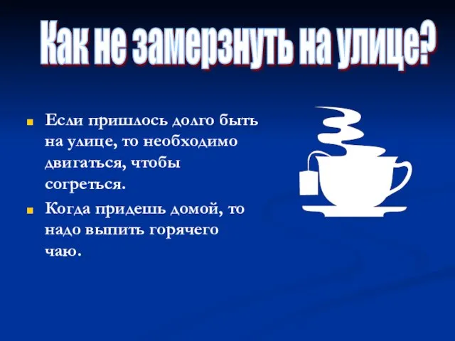 Если пришлось долго быть на улице, то необходимо двигаться, чтобы согреться. Когда