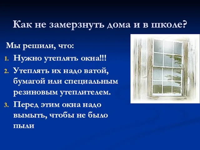 Как не замерзнуть дома и в школе? Мы решили, что: Нужно утеплять