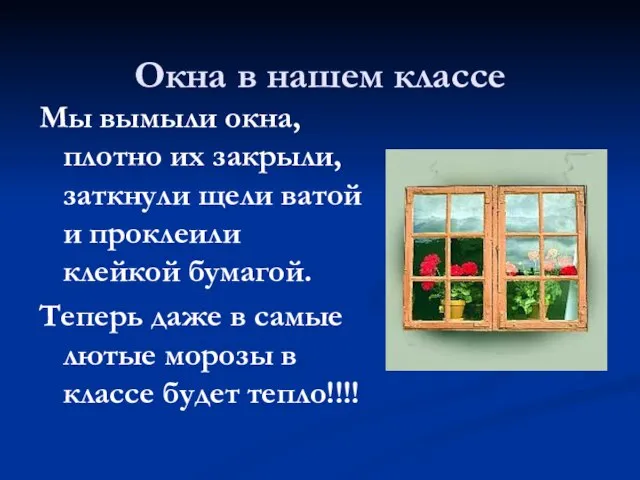 Окна в нашем классе Мы вымыли окна, плотно их закрыли, заткнули щели