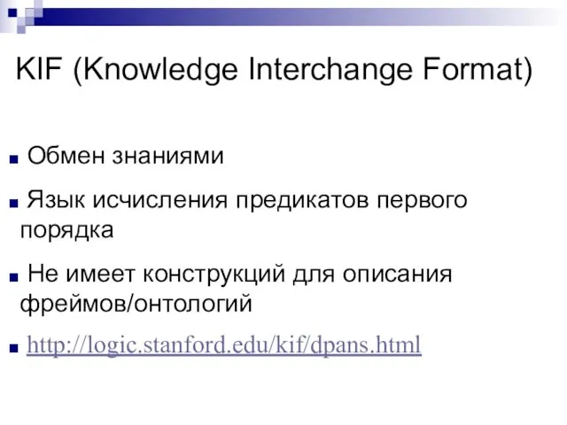 KIF (Knowledge Interchange Format) Обмен знаниями Язык исчисления предикатов первого порядка Не