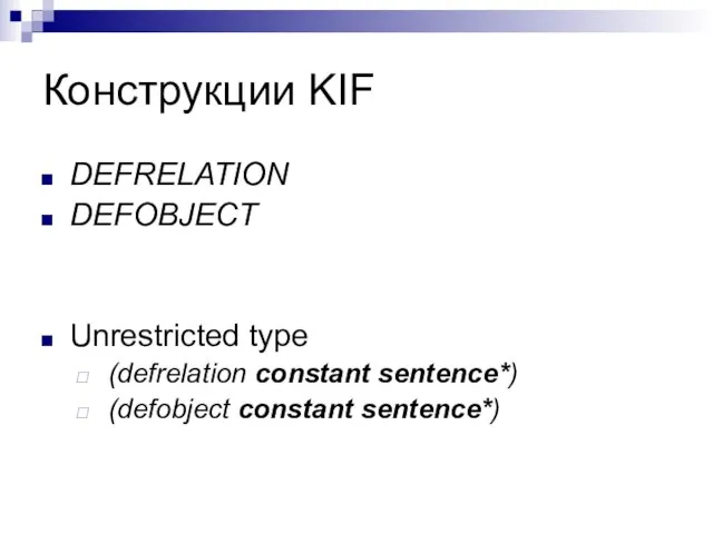 Конструкции KIF DEFRELATION DEFOBJECT Unrestricted type (defrelation constant sentence*) (defobject constant sentence*)
