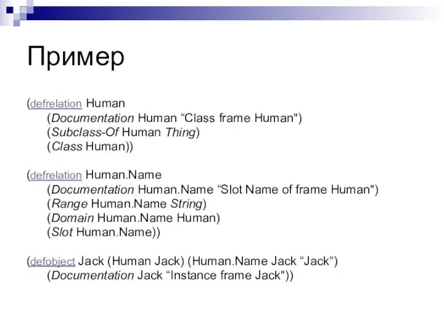 Пример (defrelation Human (Documentation Human “Class frame Human") (Subclass-Of Human Thing) (Class