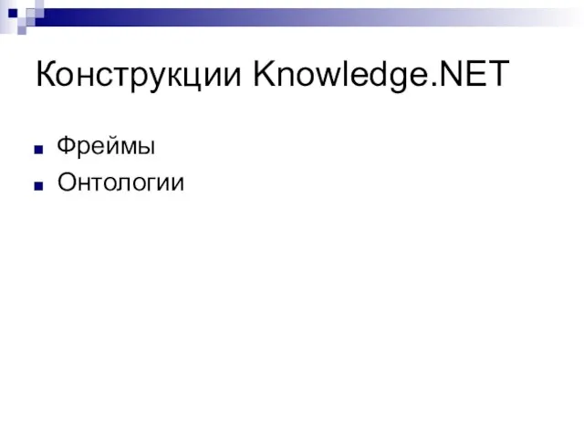 Конструкции Knowledge.NET Фреймы Онтологии