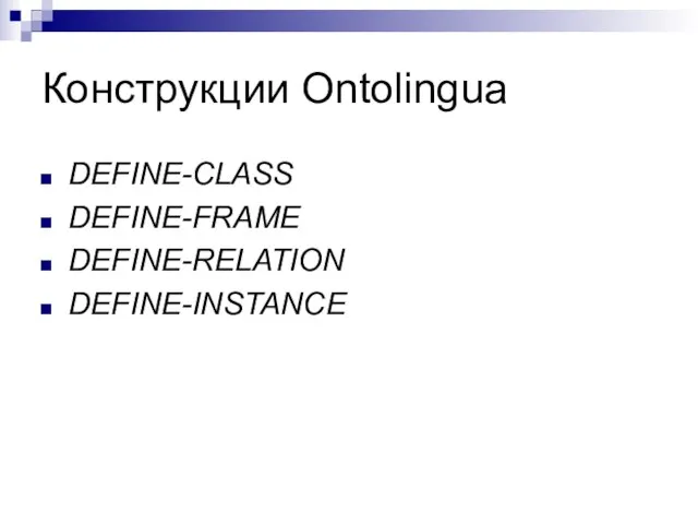 Конструкции Ontolingua DEFINE-CLASS DEFINE-FRAME DEFINE-RELATION DEFINE-INSTANCE