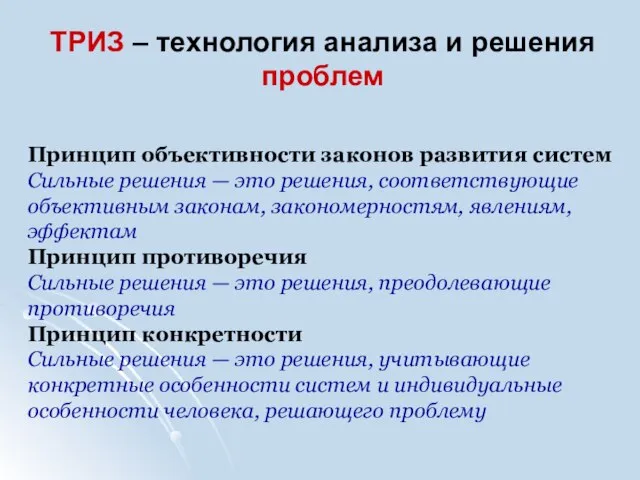 ТРИЗ – технология анализа и решения проблем Принцип объективности законов развития систем