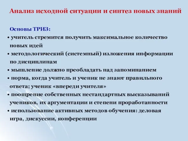 Анализ исходной ситуации и синтез новых знаний Основы ТРИЗ: учитель стремится получить