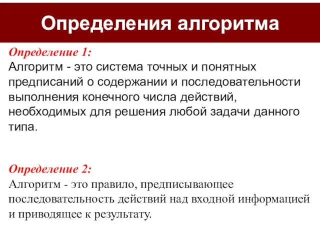 Определения алгоритма Определение 1: Алгоритм - это система точных и понятных предписаний