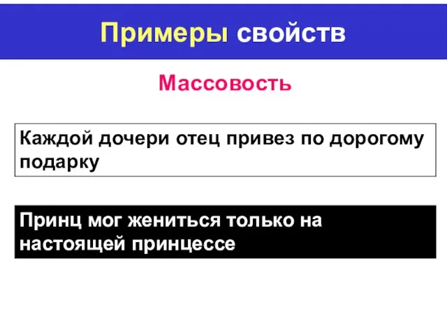 Примеры свойств Массовость Каждой дочери отец привез по дорогому подарку Принц мог