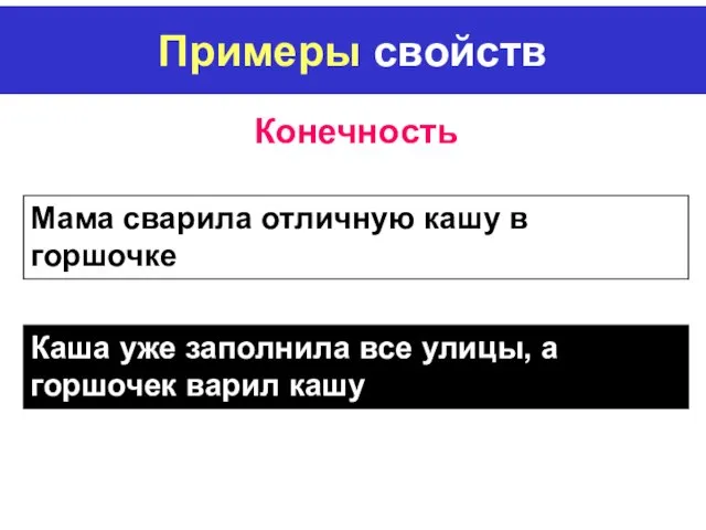 Примеры свойств Конечность Мама сварила отличную кашу в горшочке Каша уже заполнила