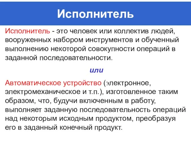 Исполнитель Исполнитель - это человек или коллектив людей, вооруженных набором инструментов и