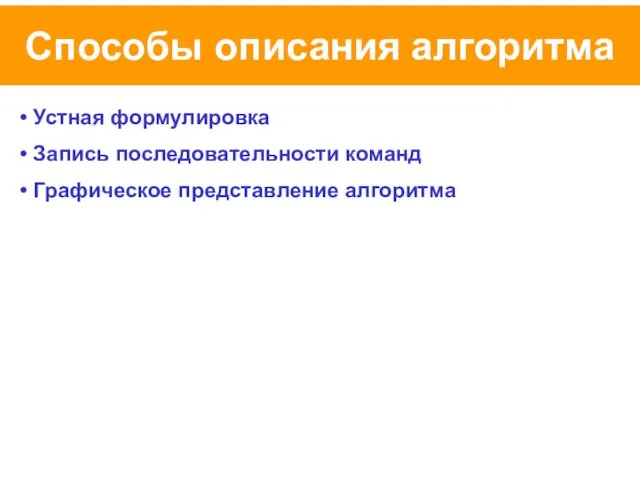 Способы описания алгоритма Устная формулировка Запись последовательности команд Графическое представление алгоритма