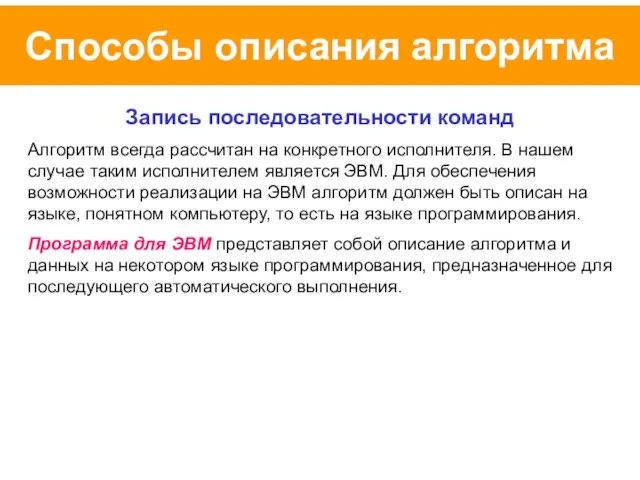 Способы описания алгоритма Запись последовательности команд Алгоритм всегда рассчитан на конкретного исполнителя.