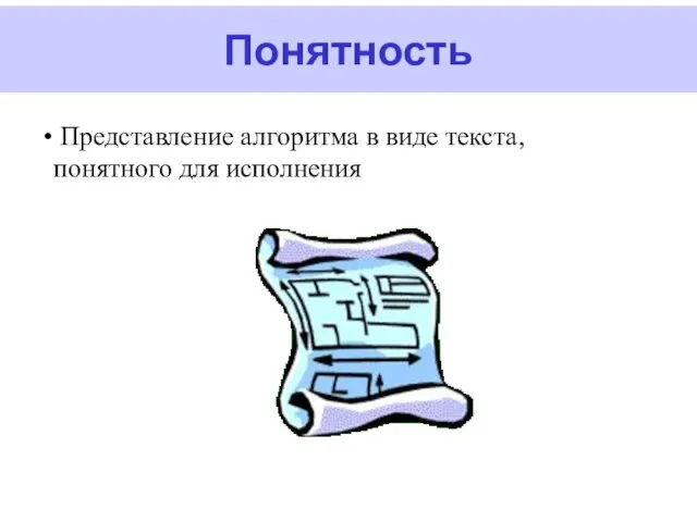 Понятность Представление алгоритма в виде текста, понятного для исполнения