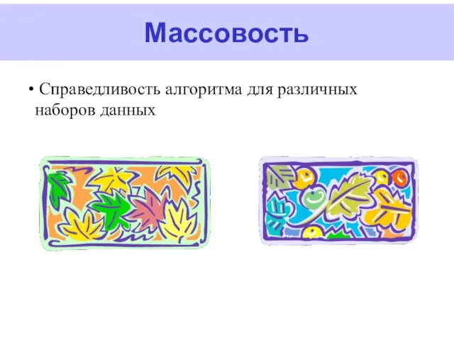 Массовость Справедливость алгоритма для различных наборов данных