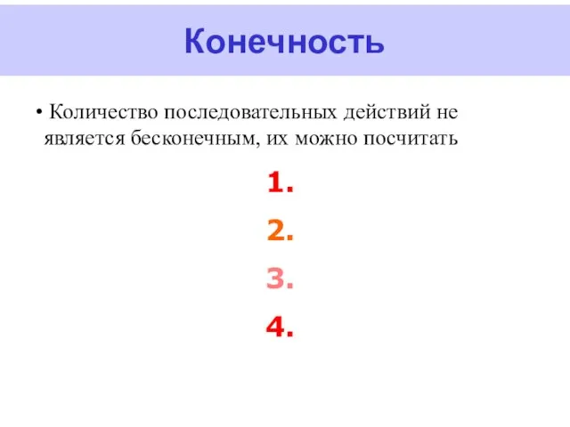 Конечность Количество последовательных действий не является бесконечным, их можно посчитать 1. 2. 3. 4.