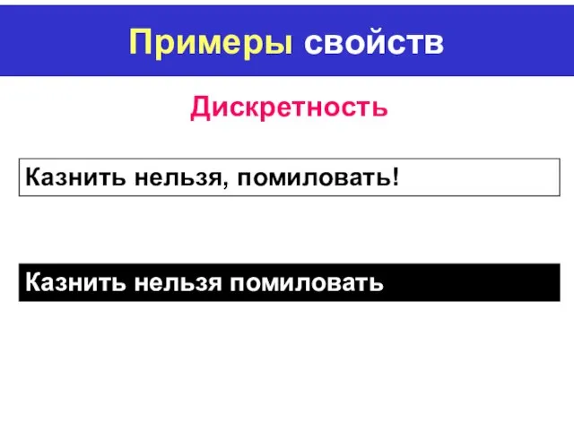 Примеры свойств Дискретность Казнить нельзя, помиловать! Казнить нельзя помиловать