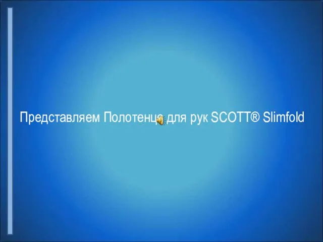 Представляем Полотенце для рук SCOTT® Slimfold