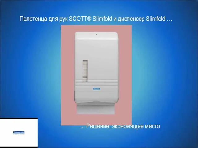 Полотенца для рук SCOTT® Slimfold и диспенсер Slimfold … ... Решение, экономящее место