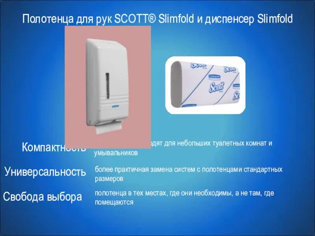 Полотенца для рук SCOTT® Slimfold и диспенсер Slimfold Компактность Универсальность Свобода выбора