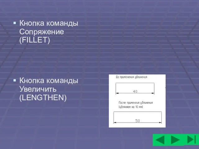 Кнопка команды Сопряжение(FILLET) Кнопка команды Увеличить(LENGTHEN)